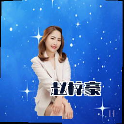 赵梓豪