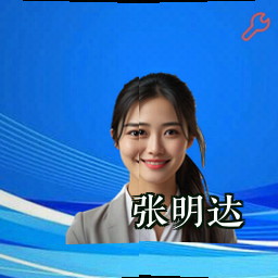 张明达