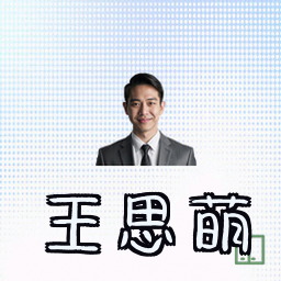 王思萌