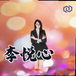 李悦心